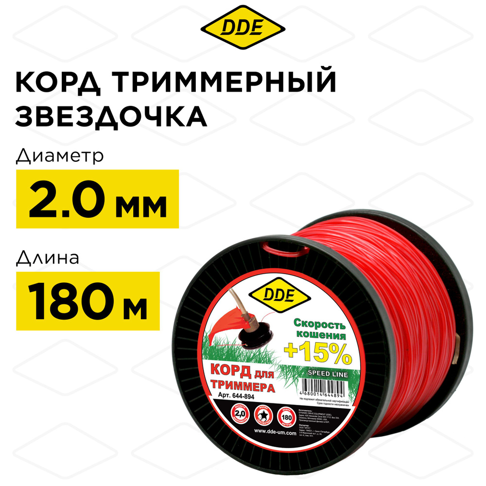 Корд триммерный на катушке DDE "Speed line" (звезда) 2,0 мм х 180 м, красный  #1