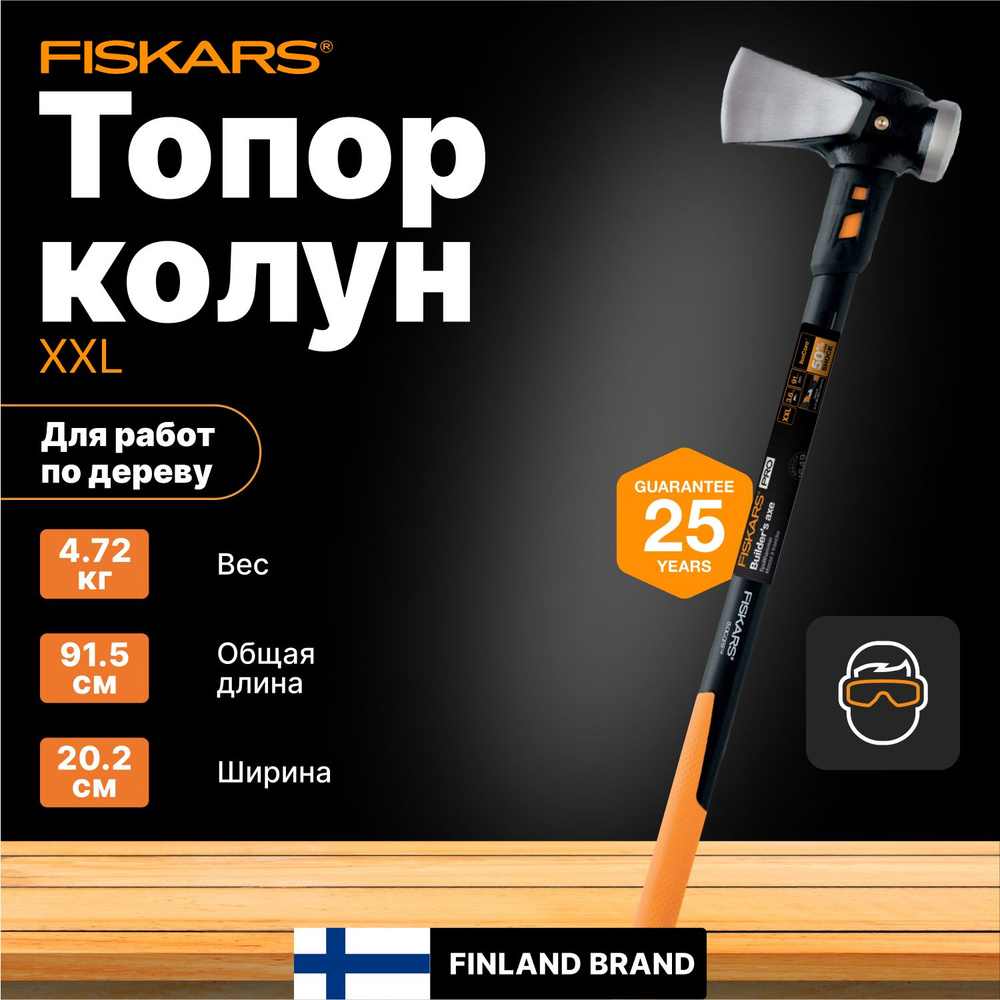 Топор строительный XXL 8/36 FISKARS (1020220) #1