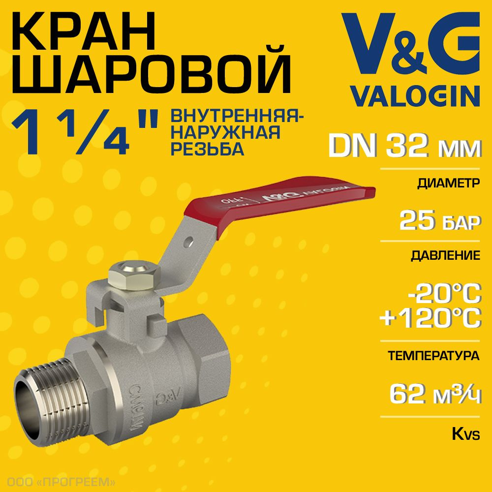 Кран шаровой 1 1/4" ВР-НР прямой V&G VALOGIN Optima с ручкой-рычагом / Латунная запорная арматура ДУ #1