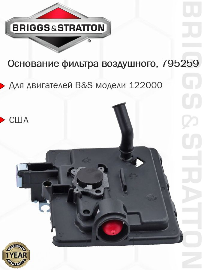 Основание фильтра воздушного с праймером Briggs & Stratton 795259  #1