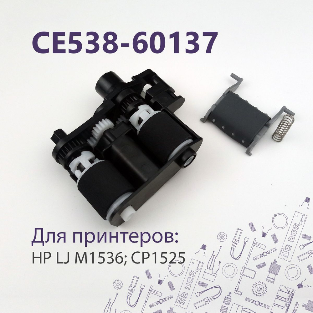 CE538-60137 / CB780-80008 Узел захвата ADF для HP LJ M1536, CM1415, M175, CP1525, M251 #1