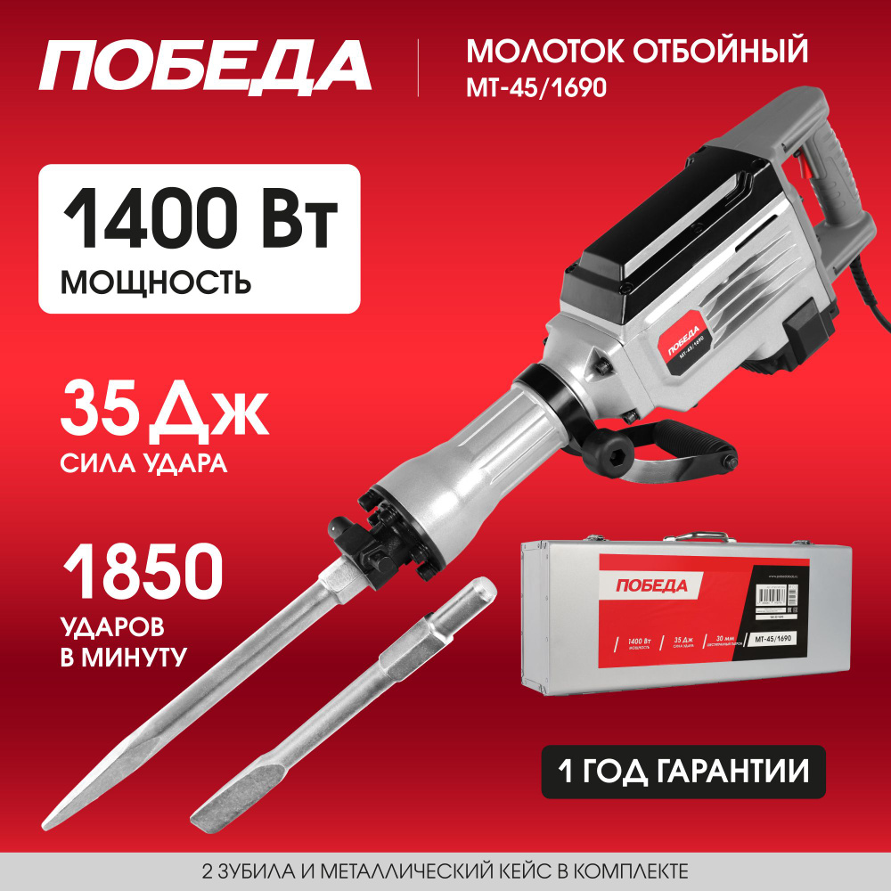 Молоток отбойный ПОБЕДА MT-45/1690, мощность 1690 Вт, энергия удара 35 Дж, 1890 уд*мин  #1