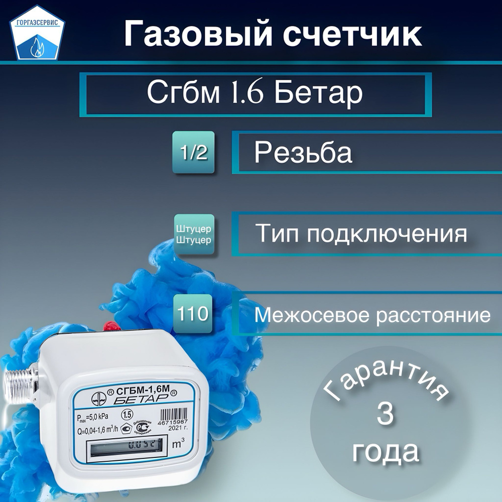 Газовый счётчик СГБМ-Бетар 1.6 (1/2") ш/ш #1