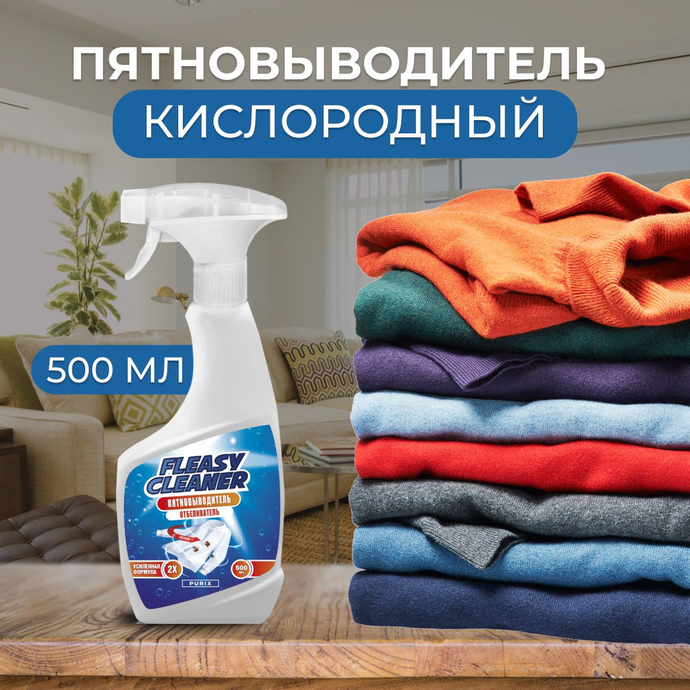 Универсальный пятновыводитель отбеливатель "Fleasy Cleaner", 500мл  #1