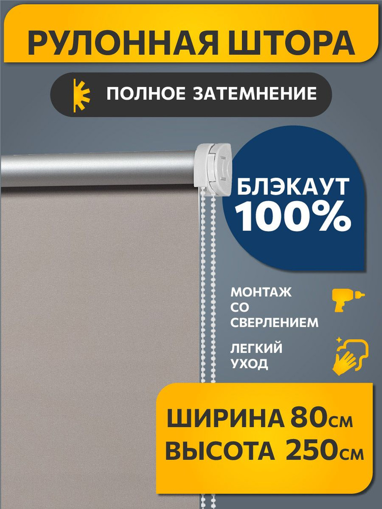 Рулонные шторы BLACKOUT / БЛЭКАУТ 80 см x 250 см Какао с молоком Плайн DECOFEST (Стандарт)  #1