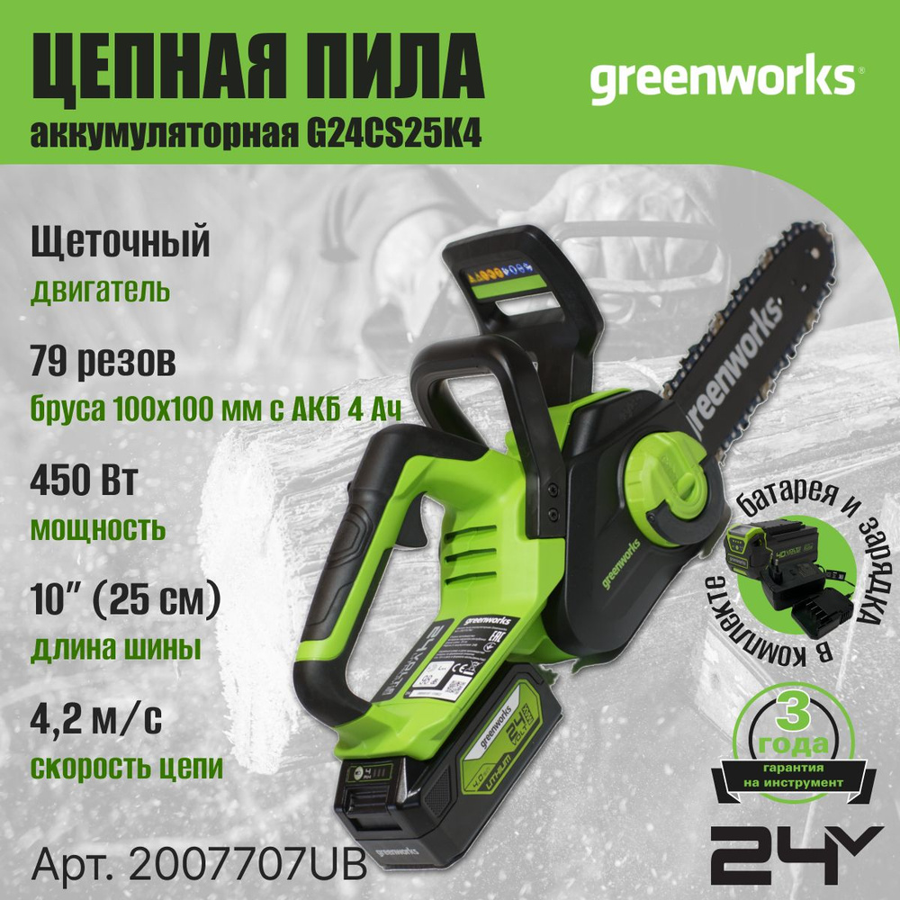 Цепная пила аккумуляторная Greenworks Арт. 2007707UB, 24V, 25см, c АКБ 4Ач и ЗУ  #1