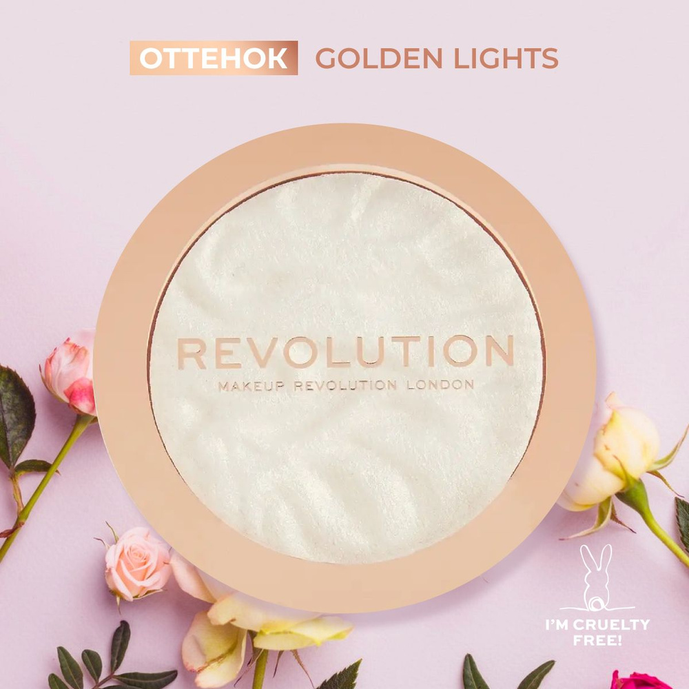 MAKEUP REVOLUTION Хайлайтер для макияжа лица и тела HIGHLIGHT RELOADED, Golden Lights: компактный, сухой, #1