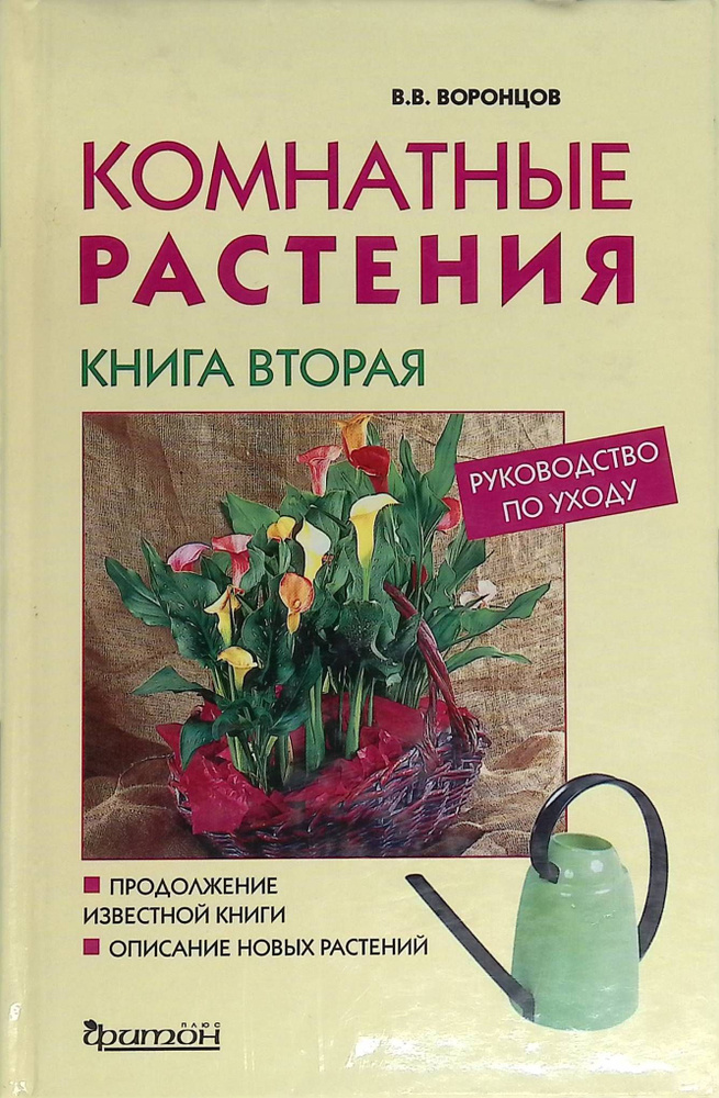 Комнатные растения. Новое руководство по уходу. Книга 2 #1