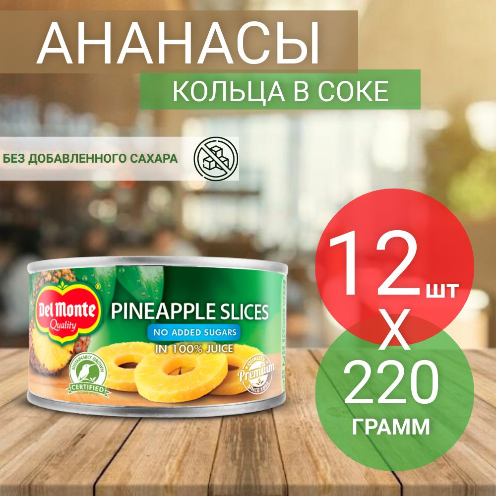 Ананасы консервированные Del Monte, кольца в соке, без добавления сахара, 220 г (12 шт)  #1