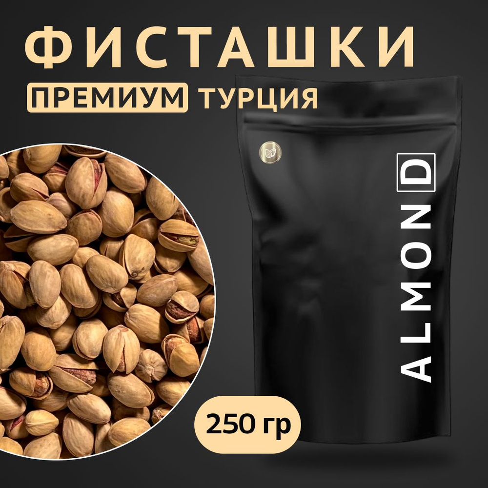 Фисташки жаренные солёные, премиум Турция, Almon.D, 250гр #1