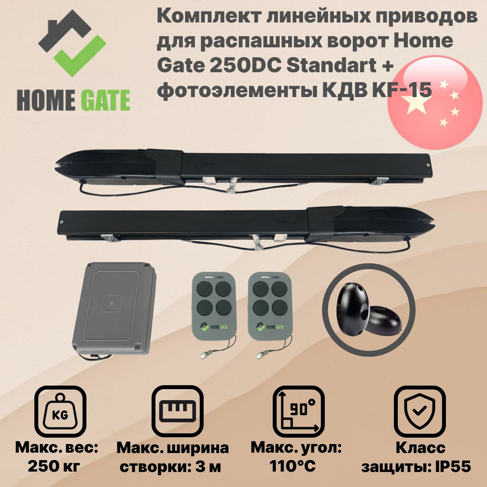 Комплект линейных приводов для распашных ворот Home Gate 250DC с фотоэлементами КДВ KF-15  #1