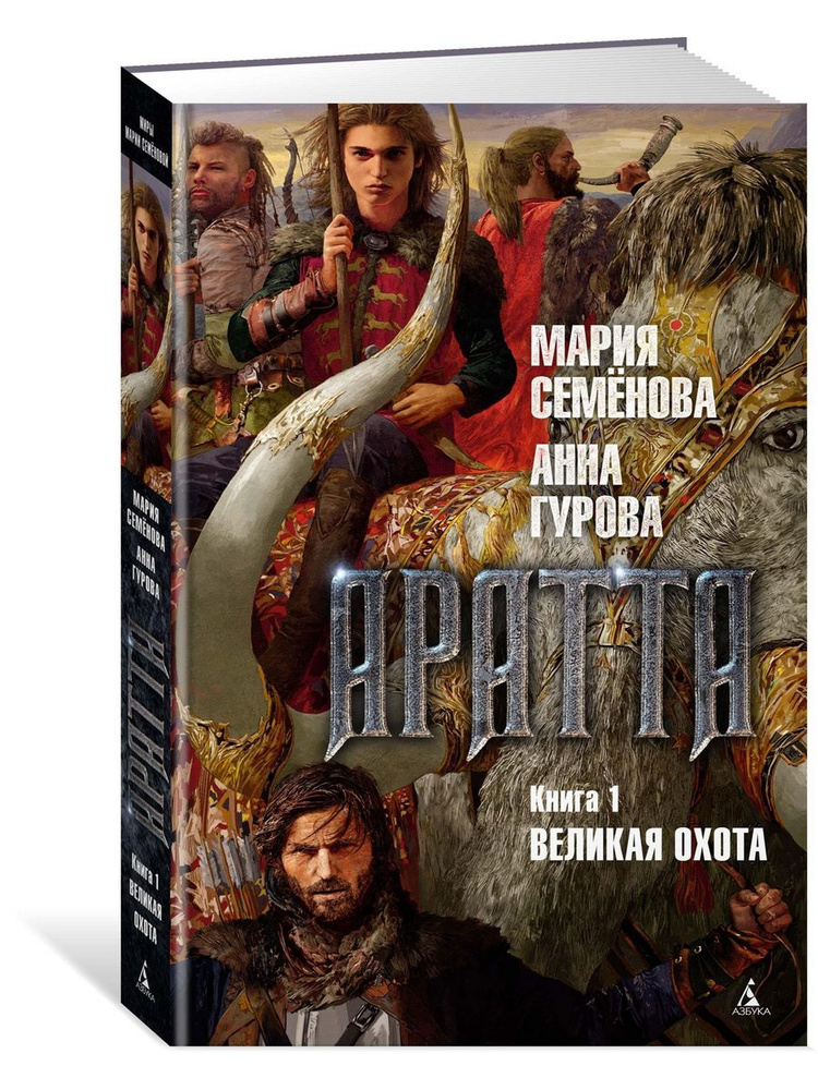 Аратта. Книга 1. Великая Охота #1