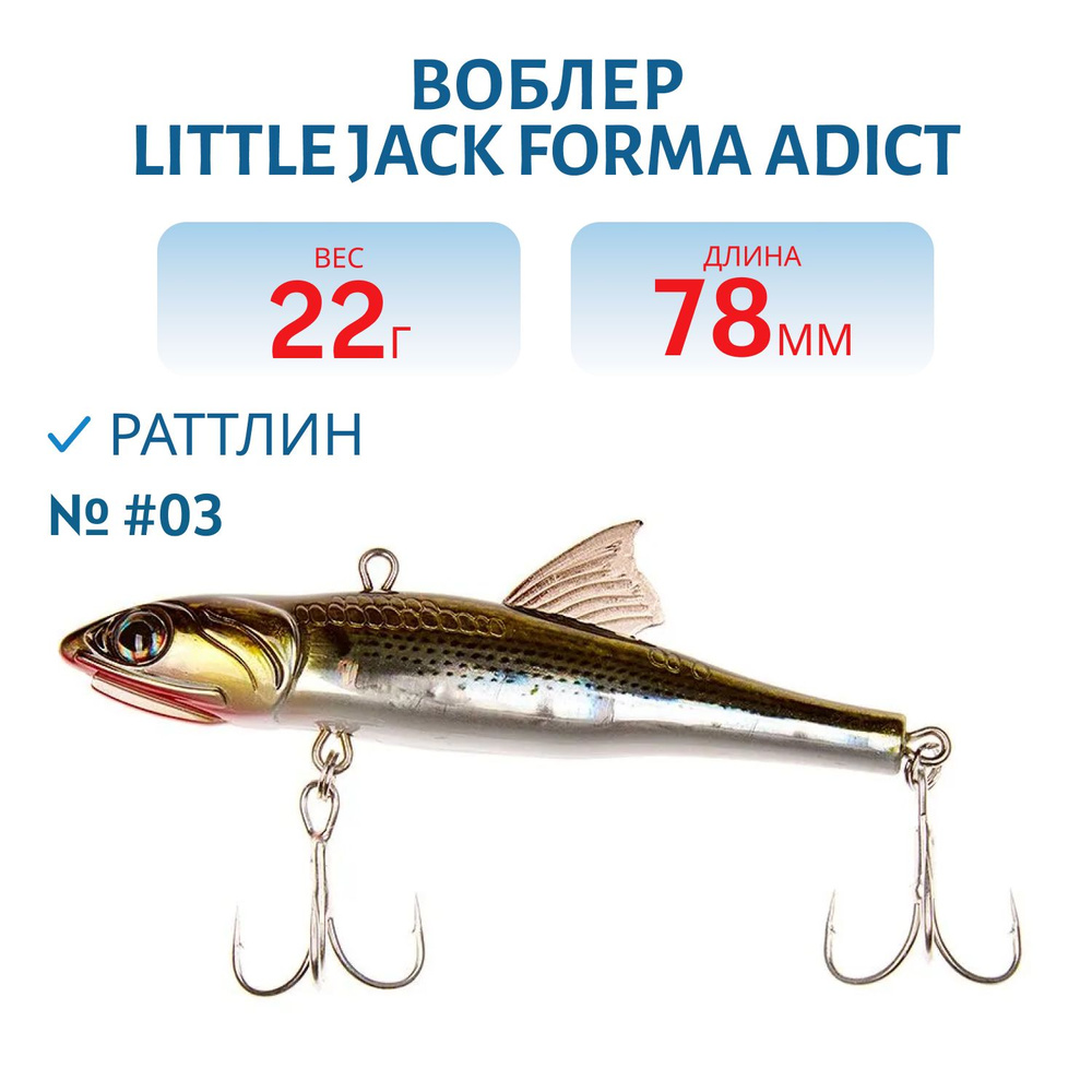 Воблер LITTLE JACK Forma Adict 78 мм, цвет #03 #1