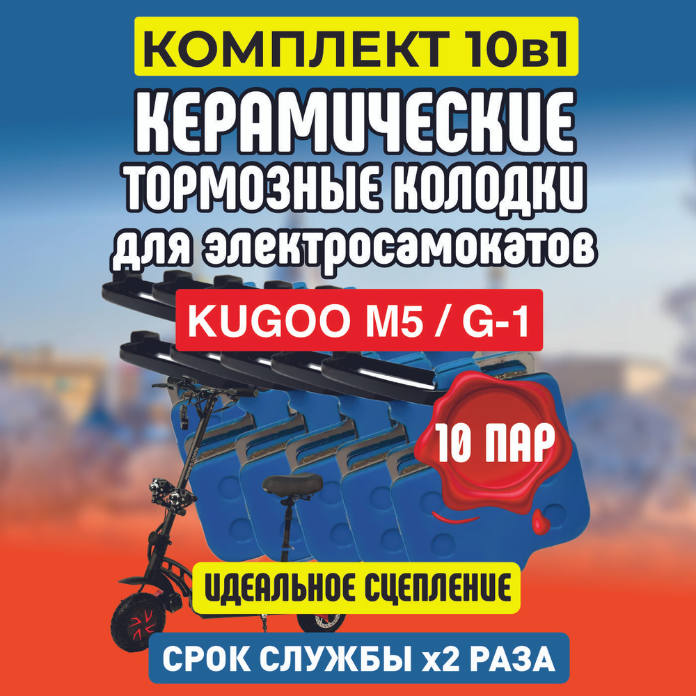 Тормозные колодки керамические на электросамокат Kugoo M5, 10 пар  #1