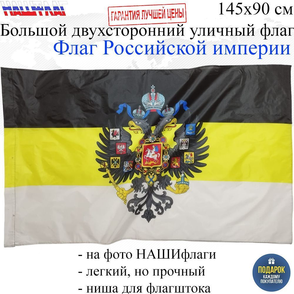 Флаг Российской империи с гербом Имперский без надписи 145Х90см НАШФЛАГ Большой Двухсторонний Уличный #1