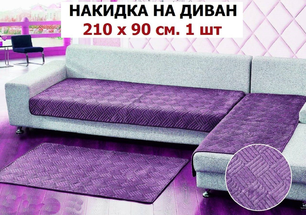 OMRIS Дивандек для дивана, 210х90см #1