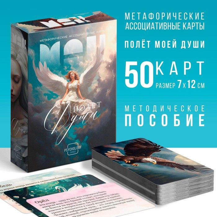 Метафорические ассоциативные карты "Полёт моей души", 50 карт (7х12 см), 16+  #1