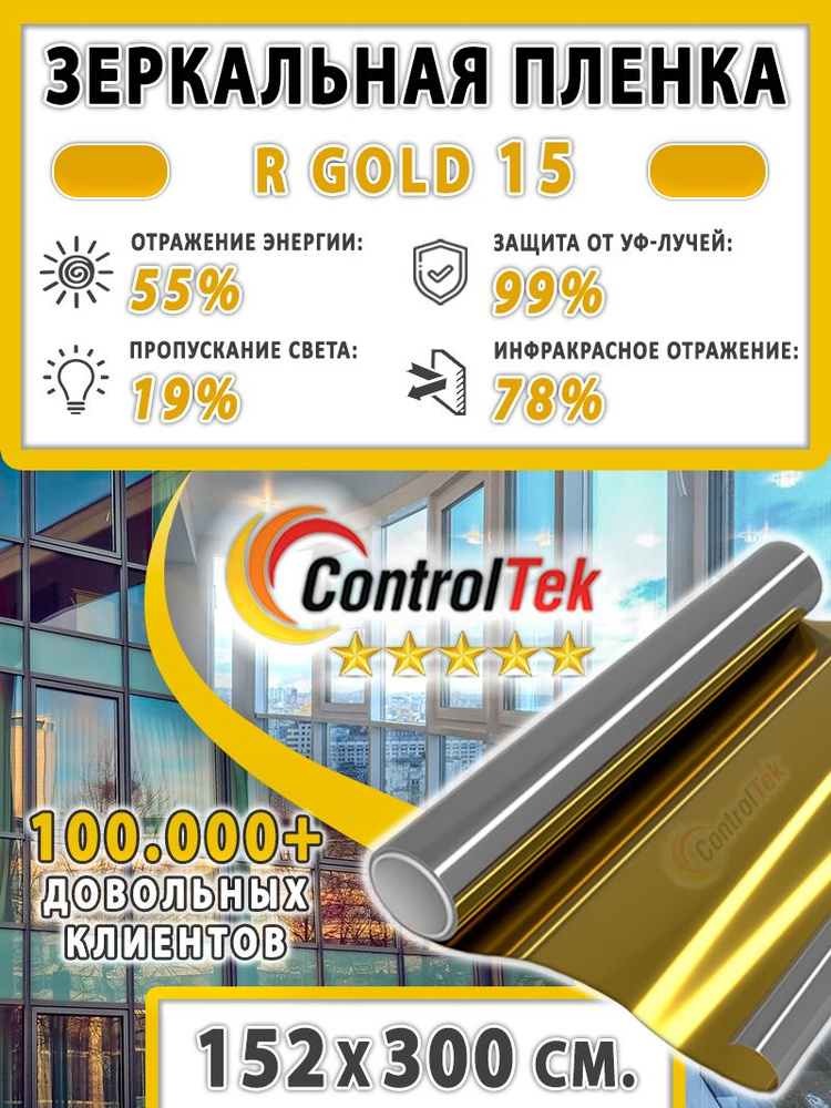 Пленка cолнцезащитная для окон R GOLD 15 (золотая), ControlTek. 152х300 см. Самоклеящаяся зеркальная #1