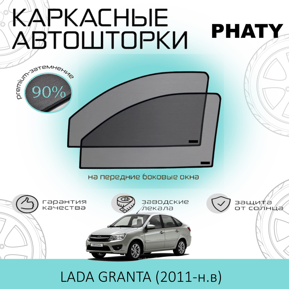 Шторки PHATY PREMIUM 90 на LADA Granta, Kalina, Datsun on-Do mi-Do на Передние двери, на встроенных магнитах/Каркасные #1