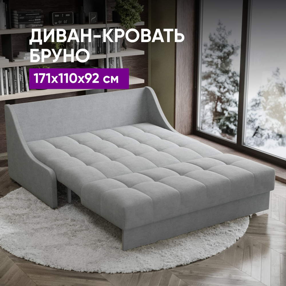 Диван-кровать Бруно НПБ 171х110х92 светло-серый (без декор. подушек)  #1