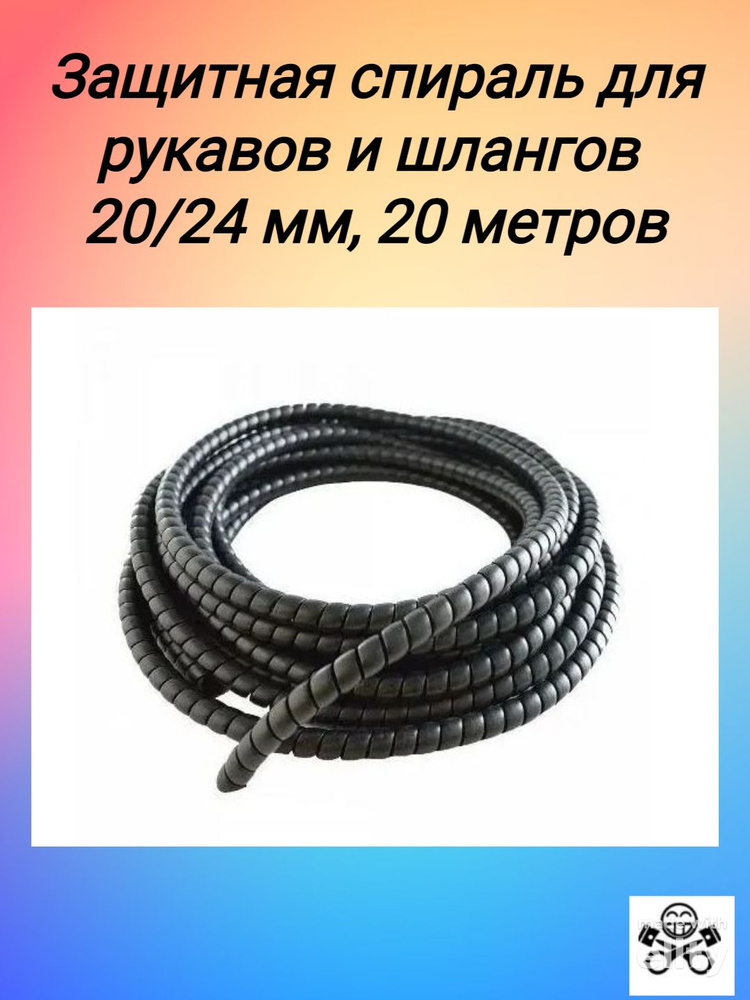 Защита для РВД, шлангов и проводов (спираль защитная) d-20мм черная 20 метров  #1