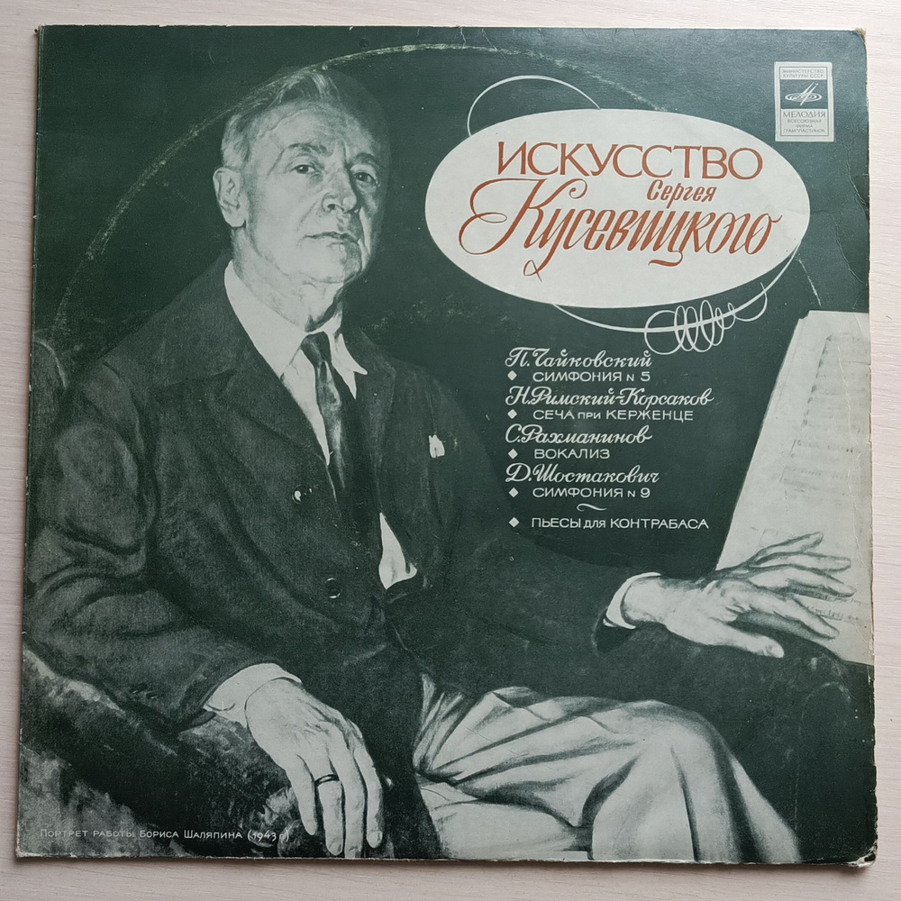 Виниловые пластинки, диски "Новые". 2 LP12". Сергей Кусевицкий: "Искусство Сергея Кусевицкого" Чайковский, #1