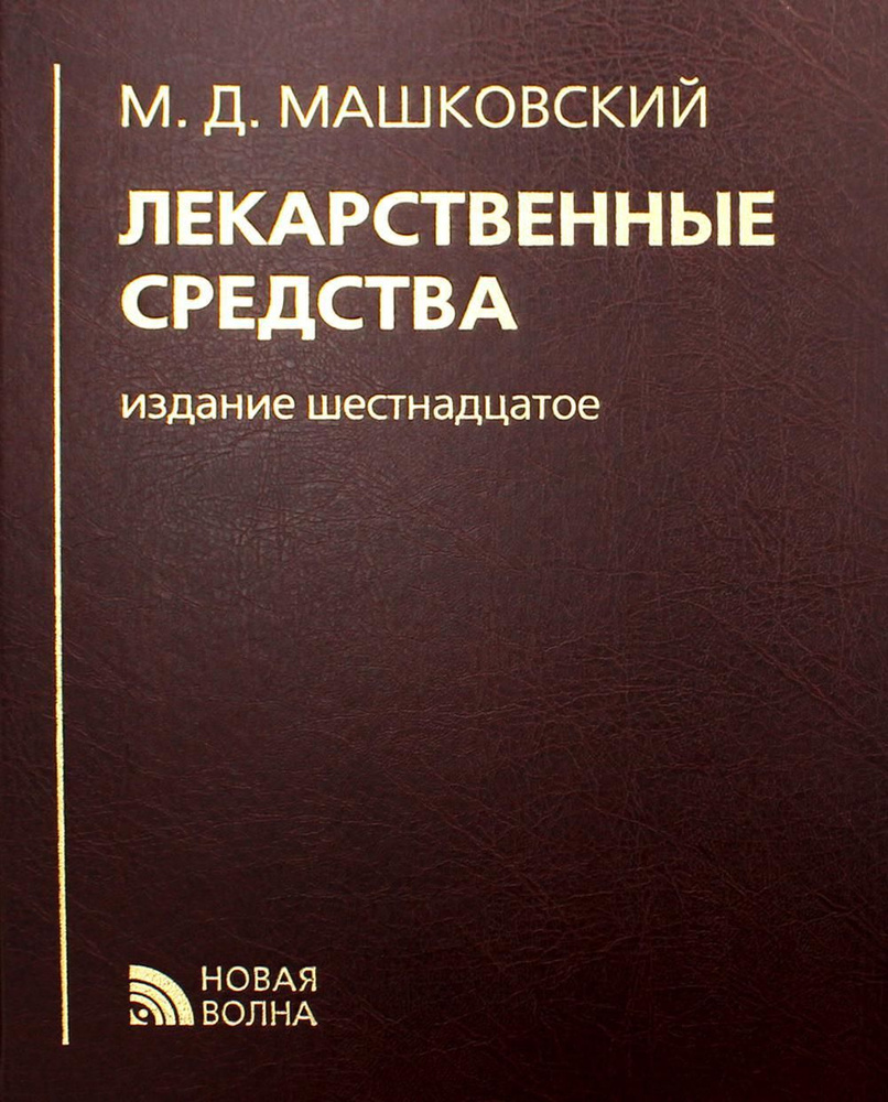 Лекарственные средства. 16-е изд., перераб., испр. и доп | Машковский Михаил Давыдович  #1