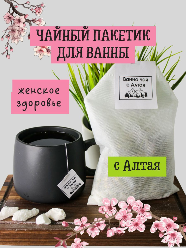 Ванна чая с Алтая Средство для приготовления ванн, 150 г. #1