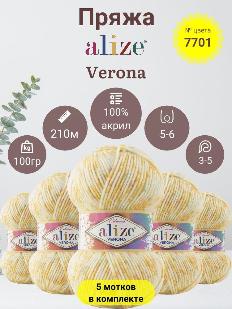 Пряжа для вязания Alize Verona (Верона) 100 % Акрил, 100г, 210м, 5 мотков  #1