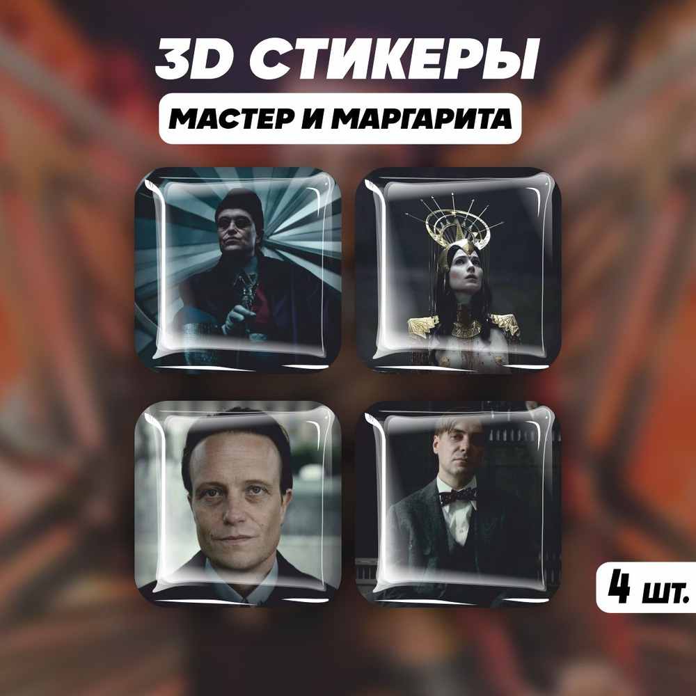 Наклейки на телефон 3D стикеры фильм Мастер и Маргарита #1