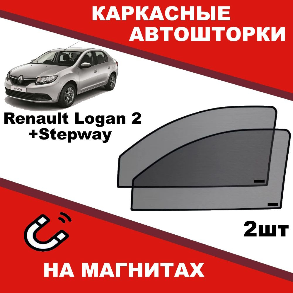 Солнцезащитные каркасные Автошторки на магнитах на Рено Логан + Степвей Renault Logan 2 + Logan 2 Stepway #1