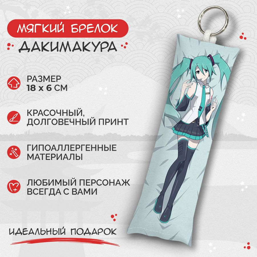 Брелок дакимакура мини Hatsune Miku арт. M1249 #1