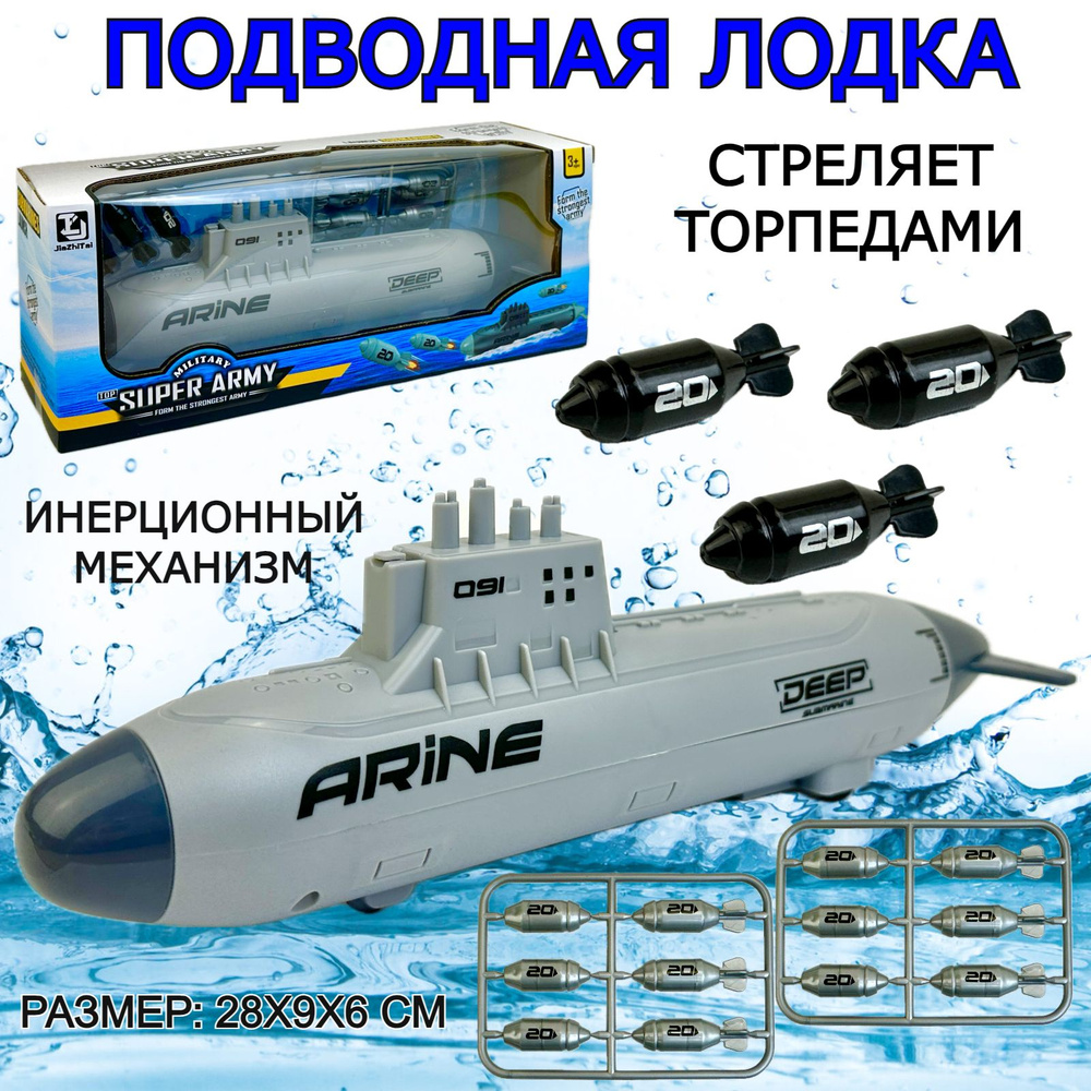 Инерционная подводная лодка Arine, стреляет торпедами, 28х9х6 см, набор военной техники  #1