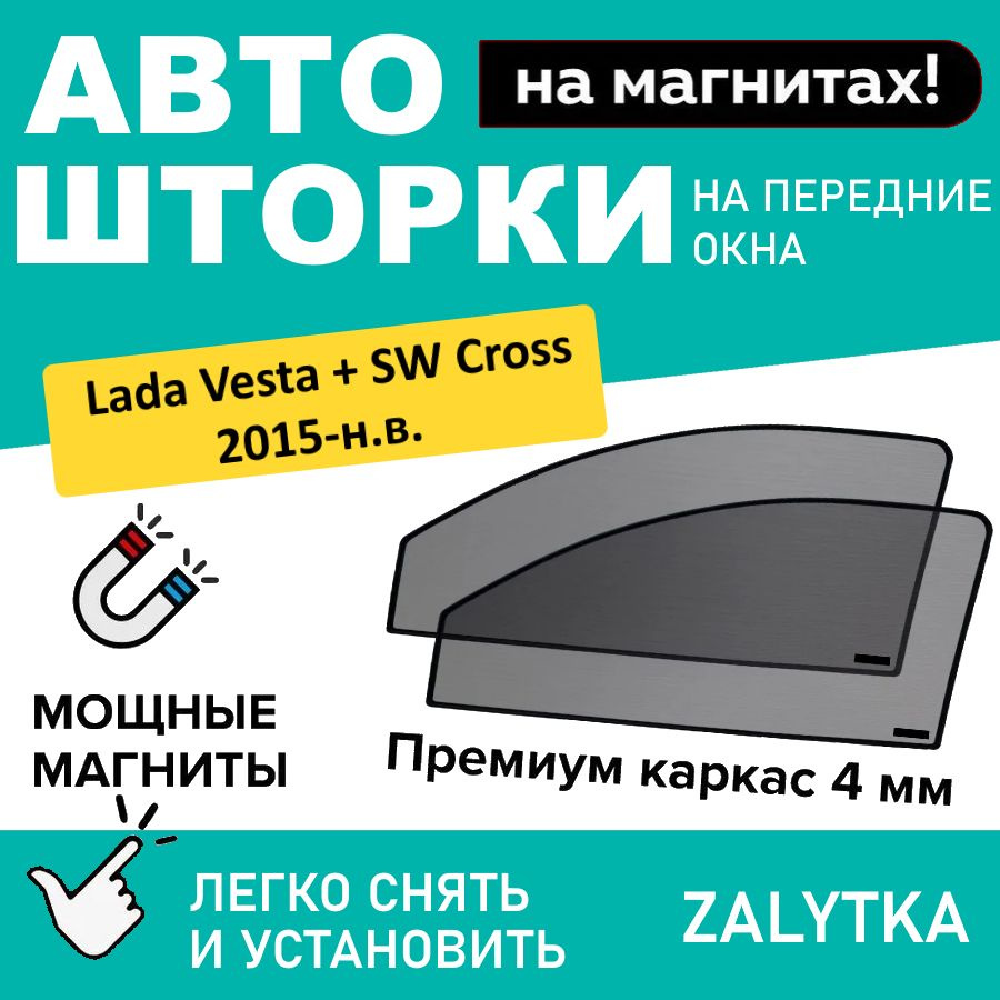 Каркасные шторки на магнитах для автомобиля LADA Vesta 1 Седан 4дв. (2015 - по н.в.), (ЛАДА ВЕСТА ) автошторки #1