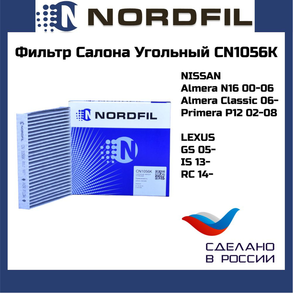 Фильтр салона угольный Nissan Almera Classic Almera N16 Primera P12 Lexus GS 05- OEM cuk2345 NORDFIL #1