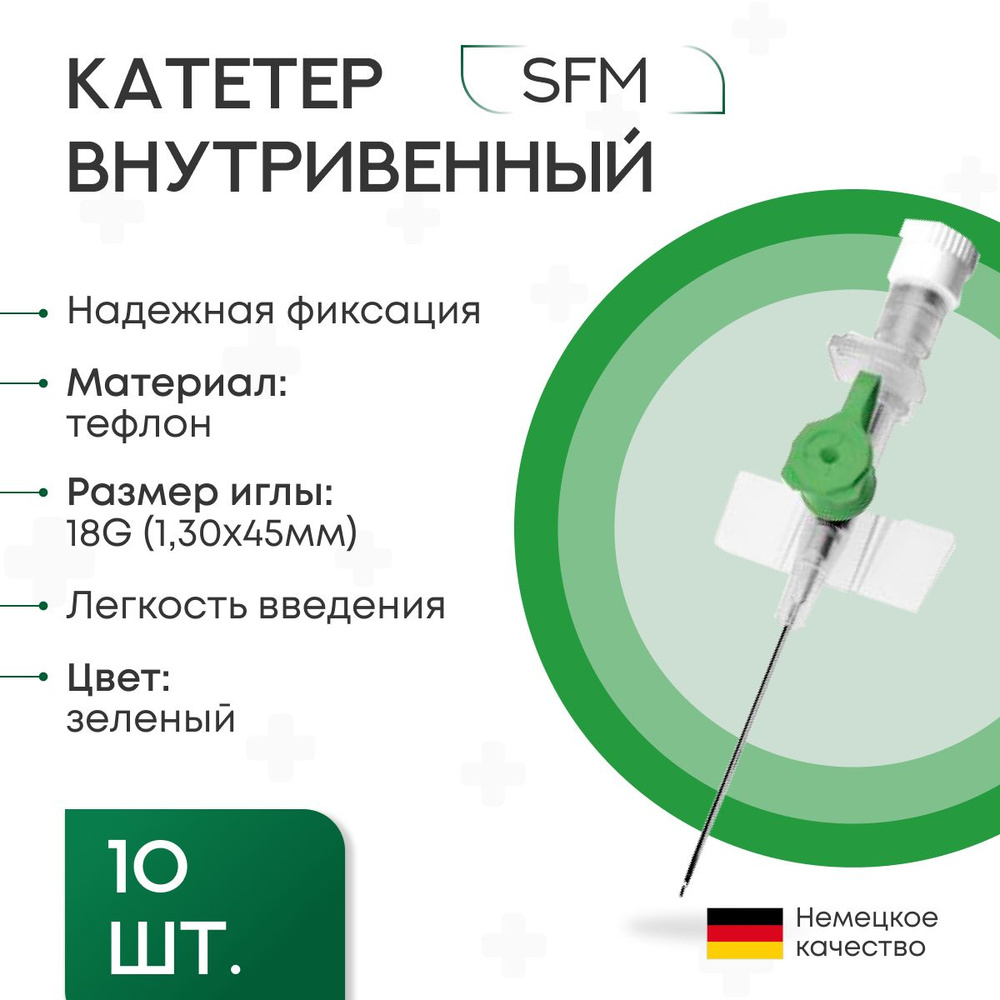 Катетер внутривенный периферический (канюли) с портом 18G (1,30х45мм) SFM, 10 шт  #1