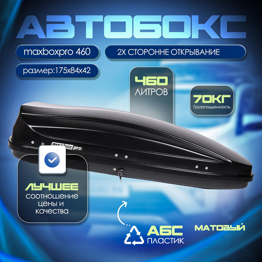 Автобокс на крышу, бокс MaxBox PRO 460 черный матовый 175*84*42см двустороннее открывание  #1