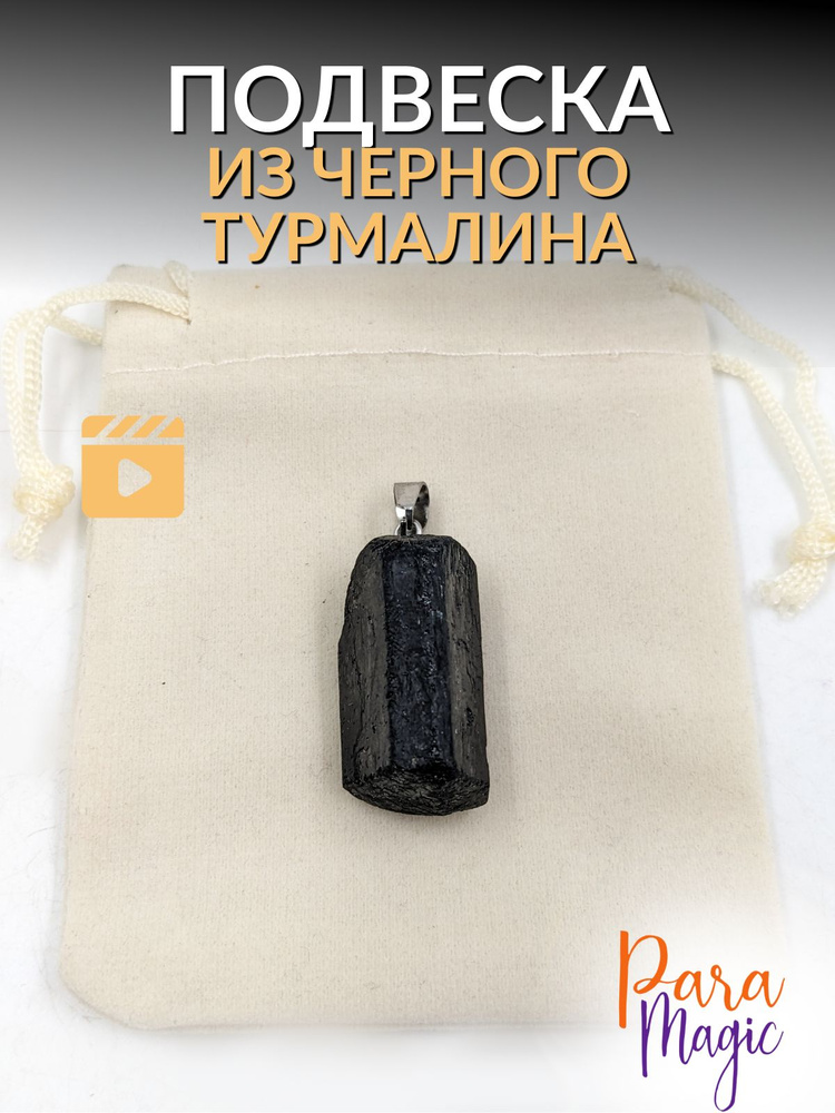 Подвеска из черного турмалина необработанного, натуральный камень, размер 1,5-3см.  #1