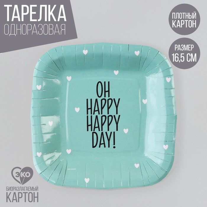 Тарелка одноразовая бумажная квадратная "Happy day",мятная, 16,5х16,5 см 10шт.  #1