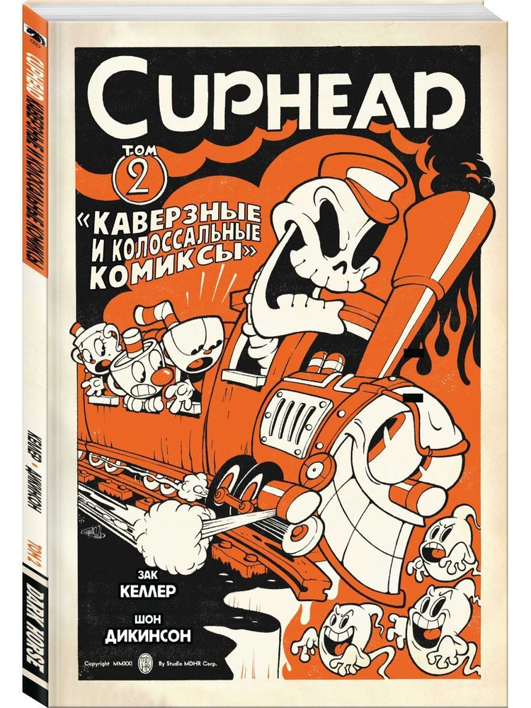 Cuphead. Том 2. Каверзные и колоссальные комиксы #1