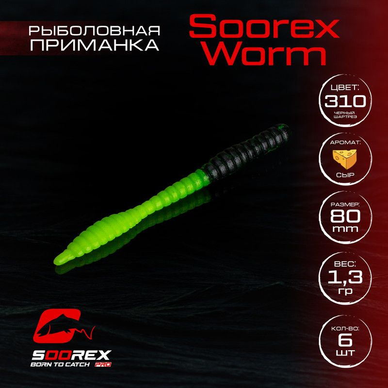 Силиконовые приманки для рыбалки Soorex Pro Soorex WORM 80 mm, Сыр, ц.310(черный шартрез)  #1