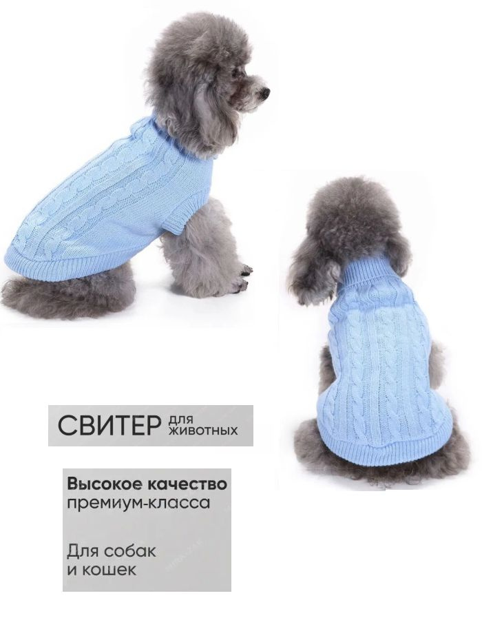 Свитер GABYDOG Premium для кошек и собак небесно-голубой, размер M (3-5 кг)  #1