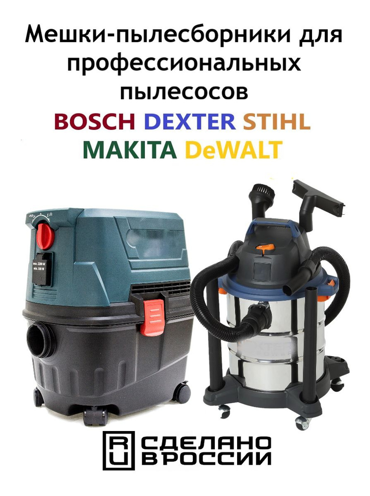 Мешки для пылесоса Dexter 20 литров, STIHL, Makita, BORT, BOSCH, DEWALT. #1