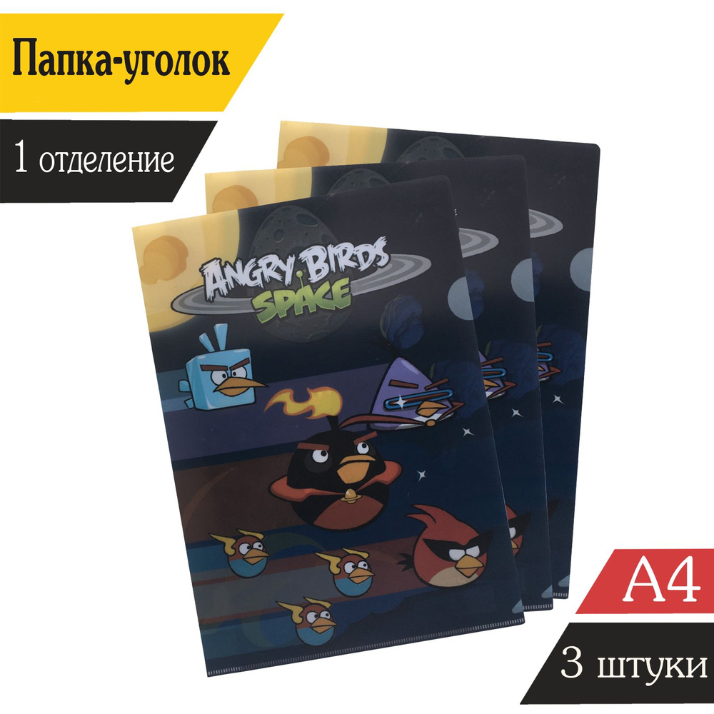 Папка-уголок А4, 180мкм, 1 отделение, "Angry Birds", 3 штуки #1