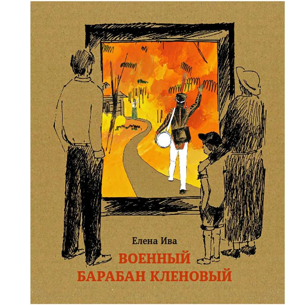 Военный барабан Кленовый (илл. Ксения Стребкова) | Ива Елена  #1