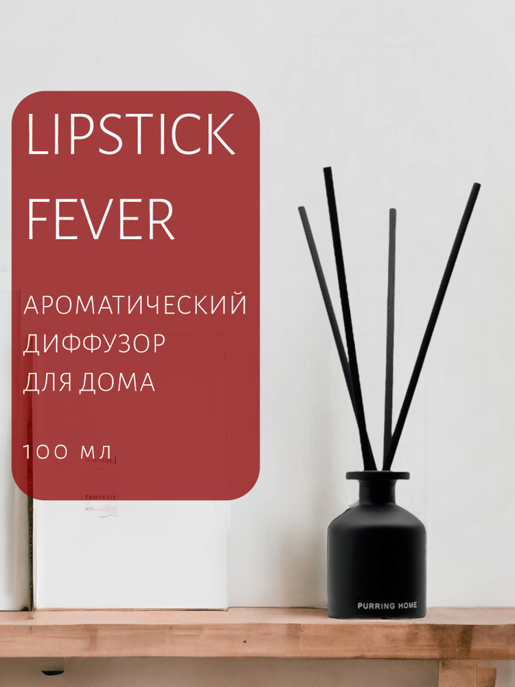 Ароматический диффузор для дома и офиса "LIPSTICK FEVER" с палочками, PURRING HOME, 100 мл  #1