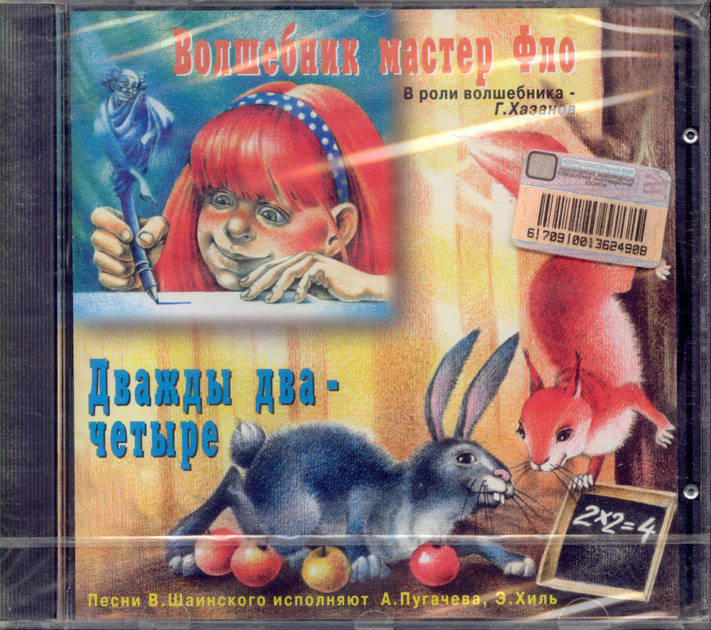 Волшебник мастер Фло/ Дважды два-четыре.СКАЗКИ (Россия, Extraphone, ExD96014) CD  #1