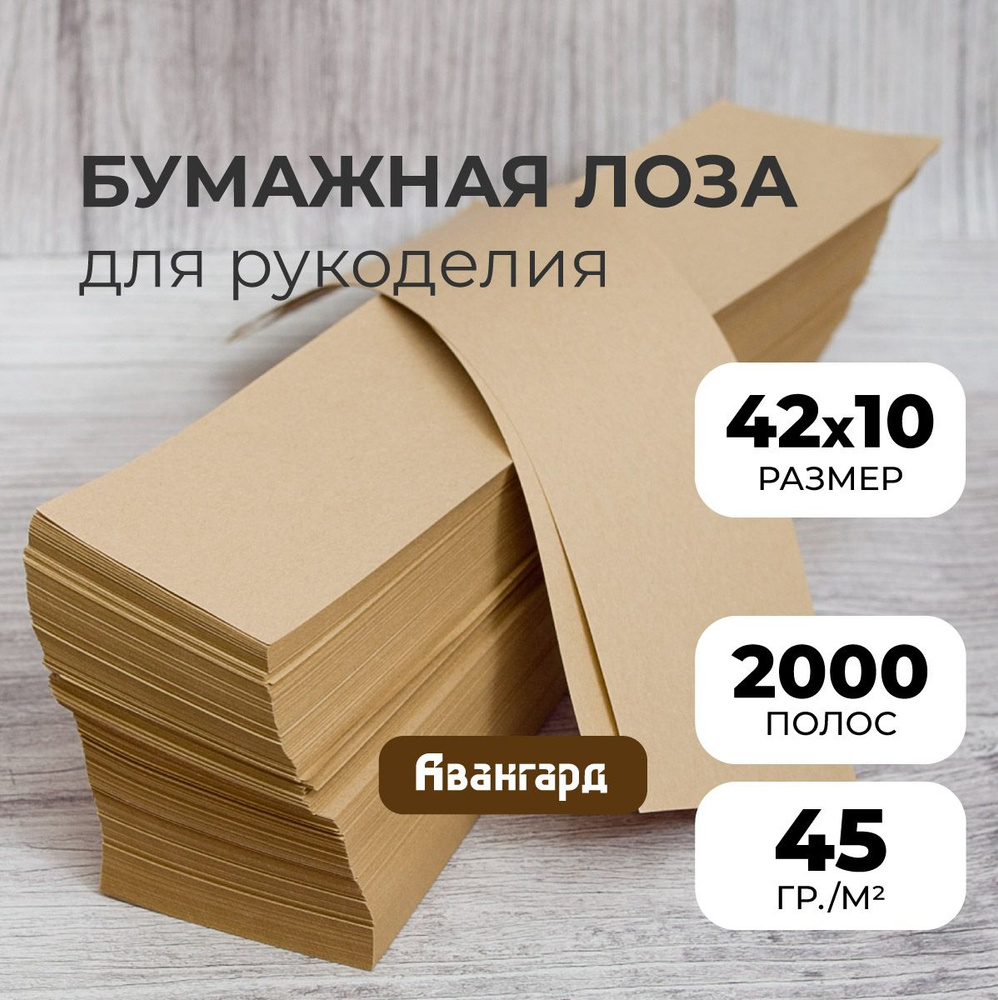 Нарезанная бумага для лозы крафт, полосы 42x10 см, 2000шт. #1