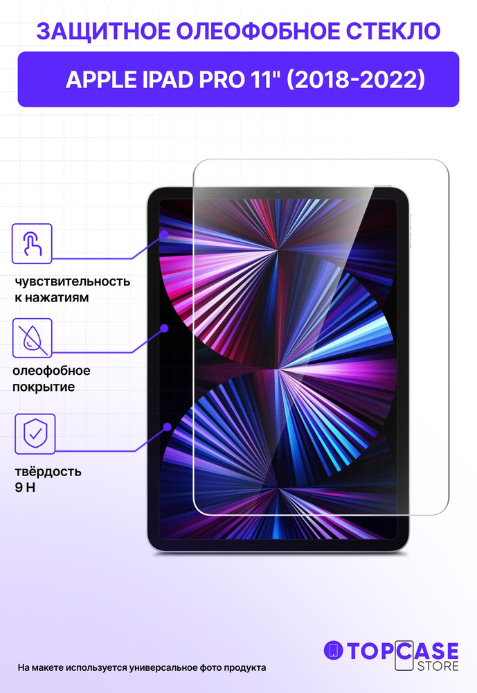 Защитное олеофобное стекло для планшета Apple iPad Pro 11 (2018/2020/2021/2022)  #1