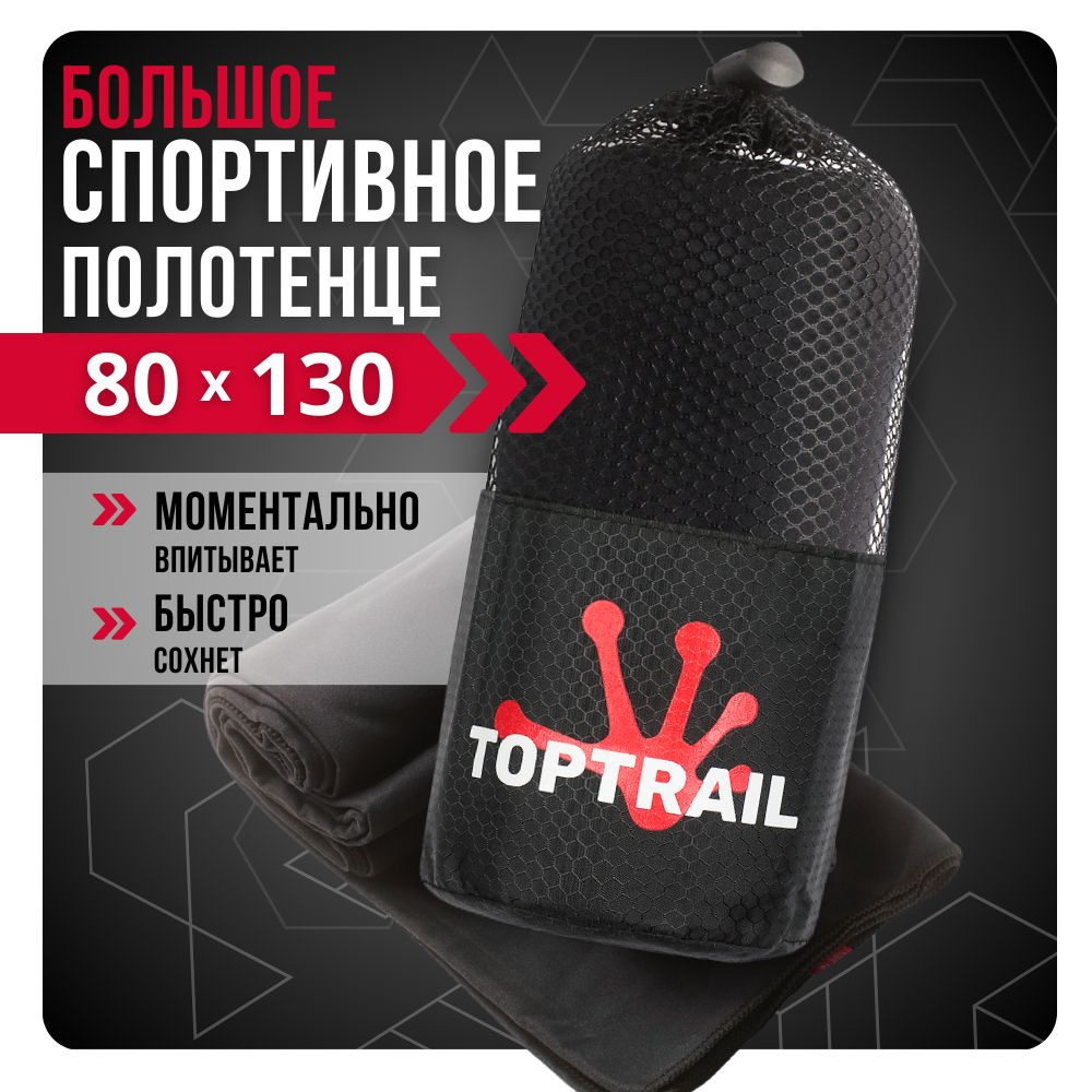 Полотенце спортивное из микрофибры TOPTRAIL, 80 х 130, черное, для бассейна / пляжное / банное  #1